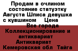 Продам в очлином состояние статуэтку Августа Шписа девушка с кувшином  › Цена ­ 300 000 - Все города Коллекционирование и антиквариат » Антиквариат   . Кемеровская обл.,Тайга г.